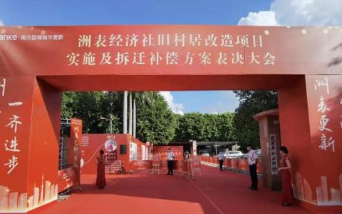 预计投130亿元建设！南海洲表村旧改实施及拆补方案通过