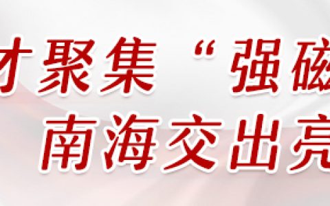 凤凰观察 | 十年砥砺，南海构建人才湾区新高地