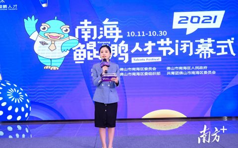 千名人才参与，200万人关注！历时20天，南海鲲鹏人才节闭幕