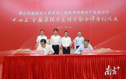 700亿元融资支持！南海牵手国开行广东分行