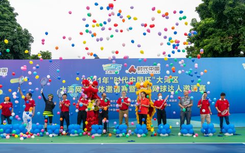 共赴网球之约！2021大湾区•大沥网球团体邀请赛开赛