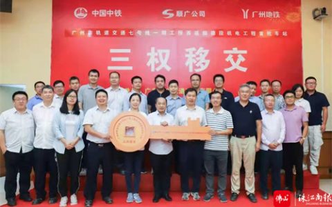广州地铁7号线西延顺德段首批车站完成“三权”移交