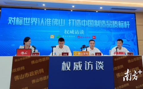 126个产品通过“佛山标准”认定，有产品销量涨三成