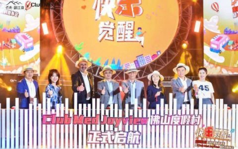 Club Med Joyview 佛山度假村发布会圆满落幕
