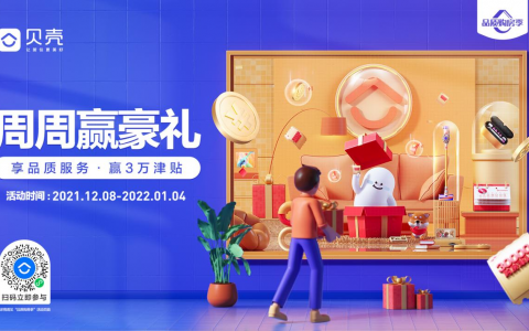 无忧购好房 贝壳品质购房季惊喜来袭