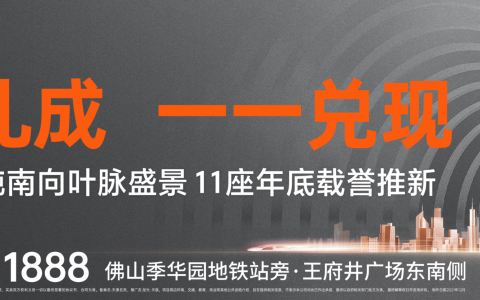信号强烈，12月快上车！禅桂地铁口品质大盘上新，双十二惊喜钜惠20万！