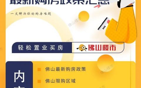 2022年佛山买房政策！限购、房贷、入户、房价都在这
