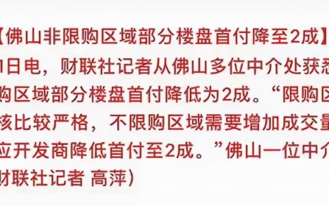 重磅信号！佛山非限购区域部分楼盘首付降至2成