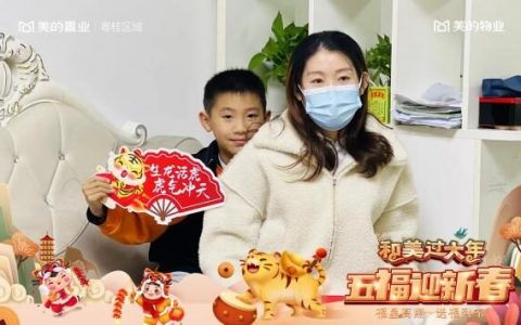 2022美好生活“虎力全开”  美的置业粤桂区域公司“和美过大年”新春活动圆满结束