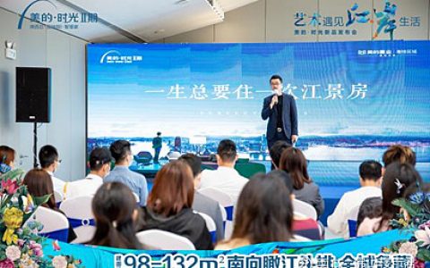 美的时光南向瞰景头排新品发布，重新定义主城江岸生活