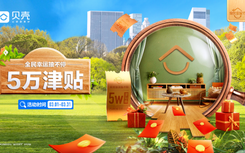 暖春迎福利，贝壳“全民安家节”即将开幕