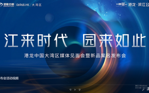 港龙·滨江公园｜媒体见面暨新品案名发布会圆满落幕