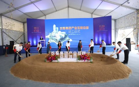 欢聚集团产业互联总部正式动工，佛山数字经济再添标杆项目！