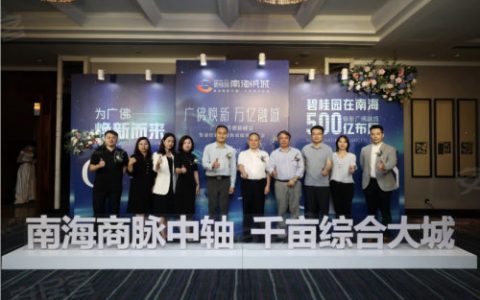 广佛城市更新峰会暨碧桂园南海悦城媒体见面会落幕