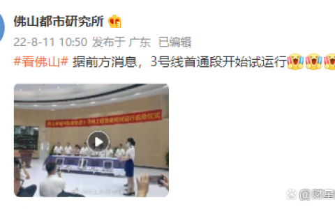 试运行！佛山地铁3号线曝光新进展！沿线新盘价格有了！