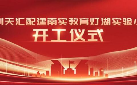 正式动工！佛山教育“豪门”坐镇，家长圈沸腾了！