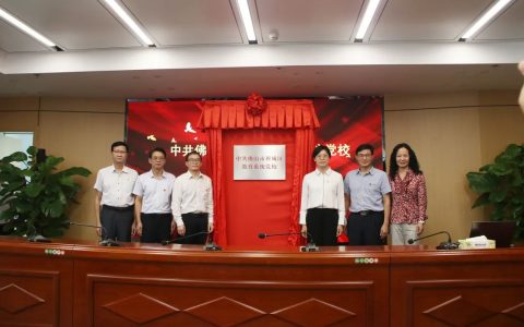 禅城区教育系统党校揭牌成立，为全市首个行业系统党校