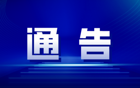 南海区关于部分区域实施临时管控和全员核酸检测的通告