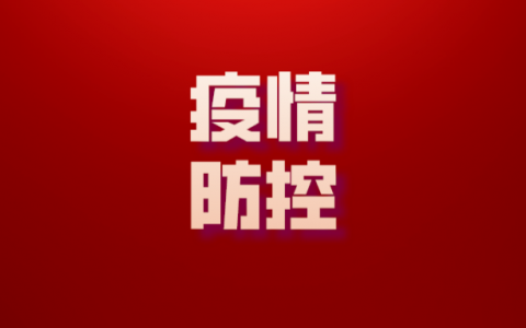 顺德疾控通告：这些人员请报备，重点场所及核酸检测信息详情→