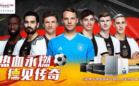 官宣！厨卫电器专家万和正式成为德国国家足球队中国区官方合作伙伴！