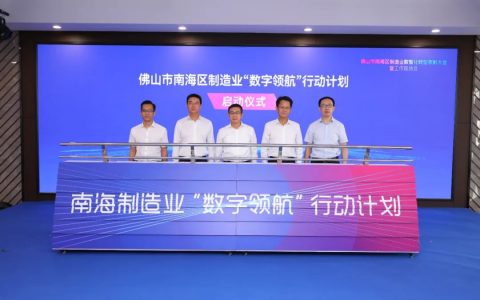 上车了！3年推动1000家南海企业实现数智化转型升级！