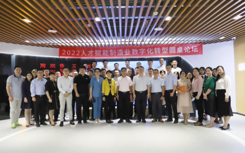数智时代·人才创造未来——人才赋能制造业数字化转型圆桌论坛圆满落幕