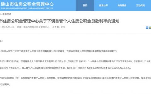 降至2.6%和3.1%！佛山首套个人住房公积金贷款利率调整