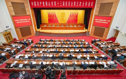 中共佛山市委十三届五次全会召开，郑轲代表市委常委会作报告