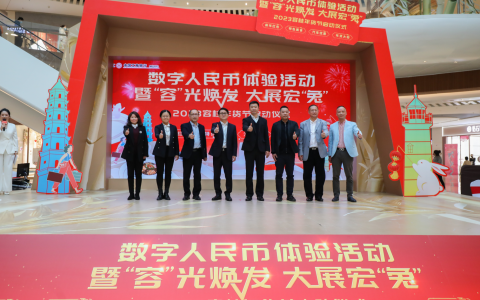 财经快讯：佛山首个数字人民币试点镇街诞生