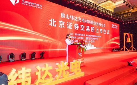 财经快讯：纬达光电北交所上市！三水上市企业数量实现年内翻番