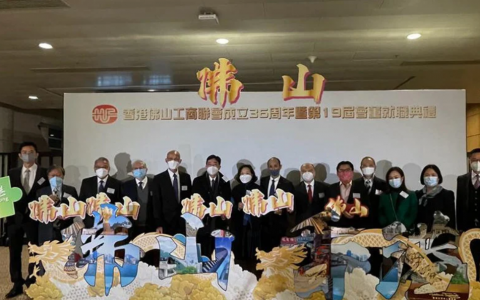 香港佛山工商联会新一届会董就职典礼举行：继续促进港佛交流