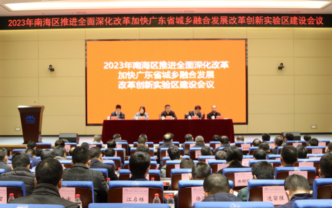 南海“新春第一会”确立新目标：全年GDP突破4000亿元