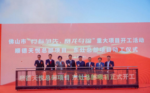 总投资近200亿！顺德区20个重大项目开工