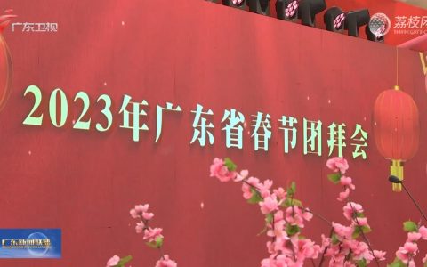 黄坤明在2023年广东省春节团拜会上的致辞