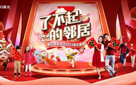 美的置业了不起的社群共创，2023业主春晚圆满举行