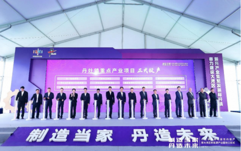财经观察：丹“造”值得期待，千亿产业园区、万亩大平台都来了