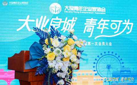 大良青年企业家协会成功换届，周英杰当选新一届理事会会长
