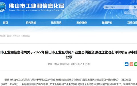 2022年佛山市工业互联网产业生态供给资源池企业动态评价项目评审结果公示