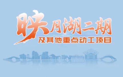 财经观察：10年投入2000亿元！映月湖中央人文区蓝图曝光！