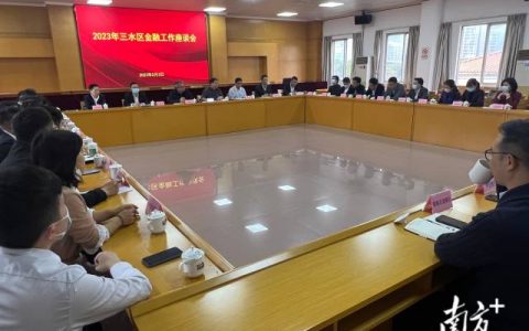 三水今年金融工作怎么干？这场座谈会进行安排部署