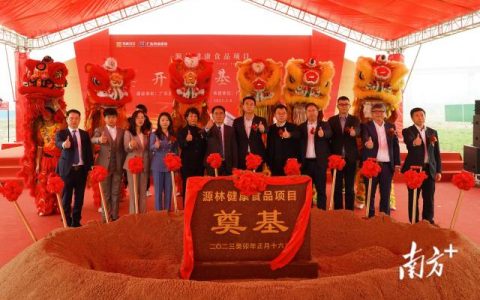 源林实业15亿健康食品项目动工，打造全产业链“闭环式”生态圈