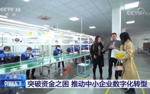 南海制造加“数”转型，再上央视