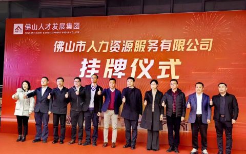 力争实现三年营收达百亿目标！佛山市人力资源服务有限公司挂牌成立，以人才赋能制造业当家