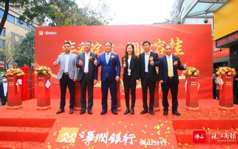 容桂：“政银开库”，吹响奋进奔跑“冲锋号”