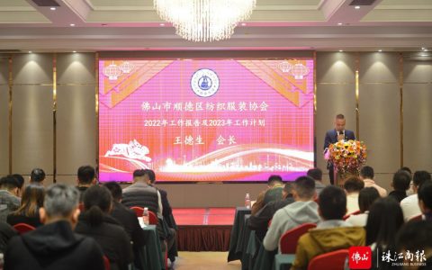 传承精造、创启未来，新的一年，顺德区纺织服装协会将要这样干