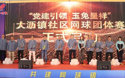 全国首个“共建网球镇”落户大沥，43个社区代表队激情“挥拍”