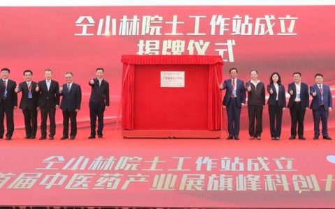 仝小林院士工作站揭牌！首届中医药产业展旗峰科创大会在南海举行