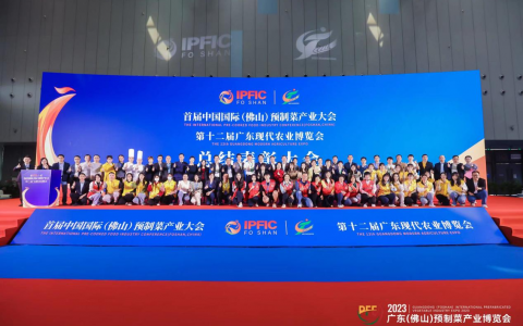 首届中国国际（佛山）预制菜产业大会闭幕！这10项大奖揭晓