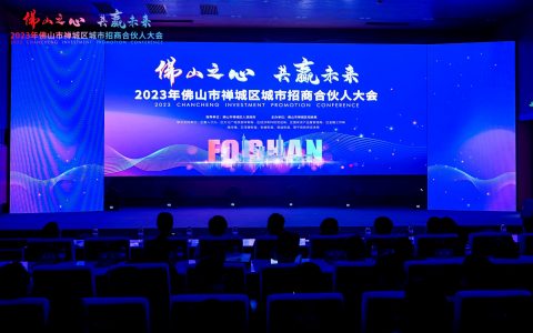 财经观察：禅城这场招商合伙人大会，为何值得关注？