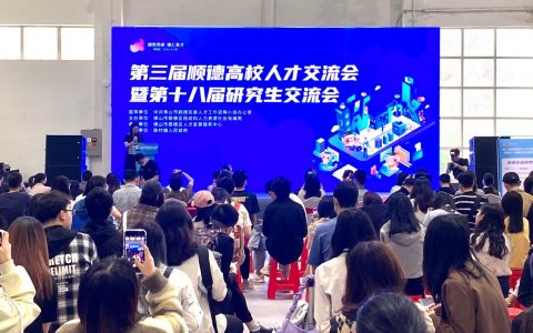 102家顺德企业参加这场人才交流会，为高校毕业生提供2000+岗位！